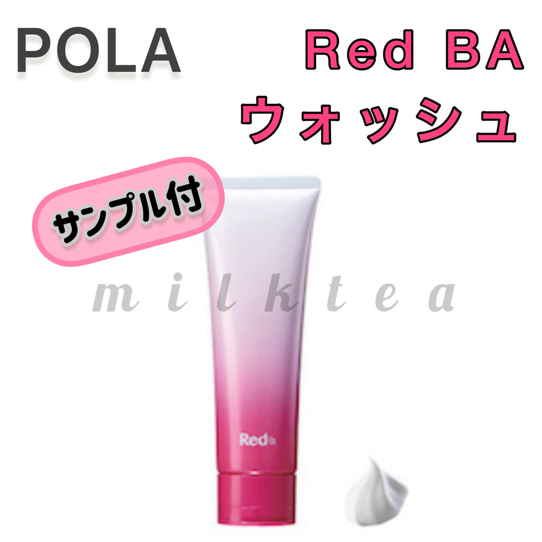 RedB.A（POLA）(レッドビーエー)の【POLA】Red B.A洗顔　ウォッシュ ◇サンプルプレゼント！毛穴、ゴワつき コスメ/美容のスキンケア/基礎化粧品(洗顔料)の商品写真