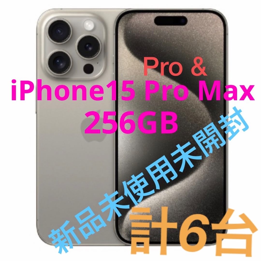 iPhone15 pro max & Pro 256GB　新品 未開封 未使用