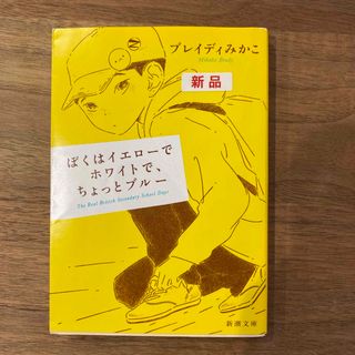 ぼくはイエローでホワイトで、ちょっとブルー(その他)