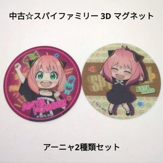 シュウエイシャ(集英社)の中古☆食玩☆スパイファミリー 3D マグネット レンチキュラー/アーニャ 2種類(キャラクターグッズ)