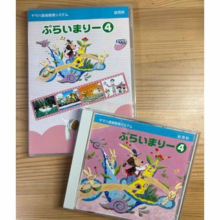 ヤマハ(ヤマハ)のヤマハ音楽教室　幼児科教材　ぷらいまりー④DVDとCD(その他)