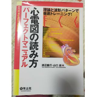 心電図の読み方パ－フェクトマニュアル(健康/医学)