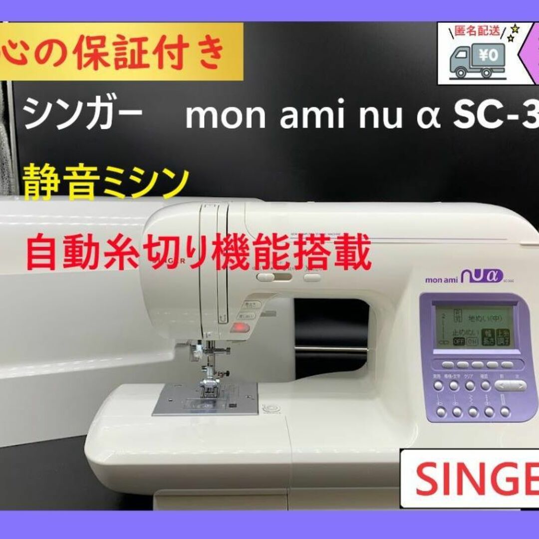 ★保証付き★　シンガー　SC-300　モナミヌウ　コンピューターミシン本体