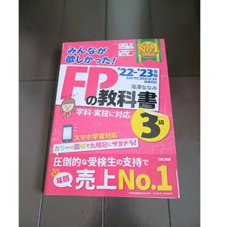 みんなが欲しかった！FPの教科書3級 2022-2023年版(資格/検定)