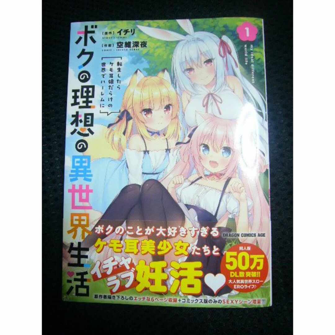 「ボクの理想の異世界生活 転生したらケモ耳娘だらけの世界でハーレムに 1巻」 エンタメ/ホビーの漫画(青年漫画)の商品写真