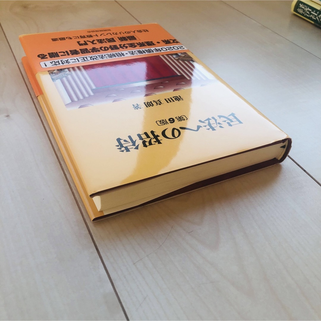 民法への招待　第6版 エンタメ/ホビーの本(人文/社会)の商品写真