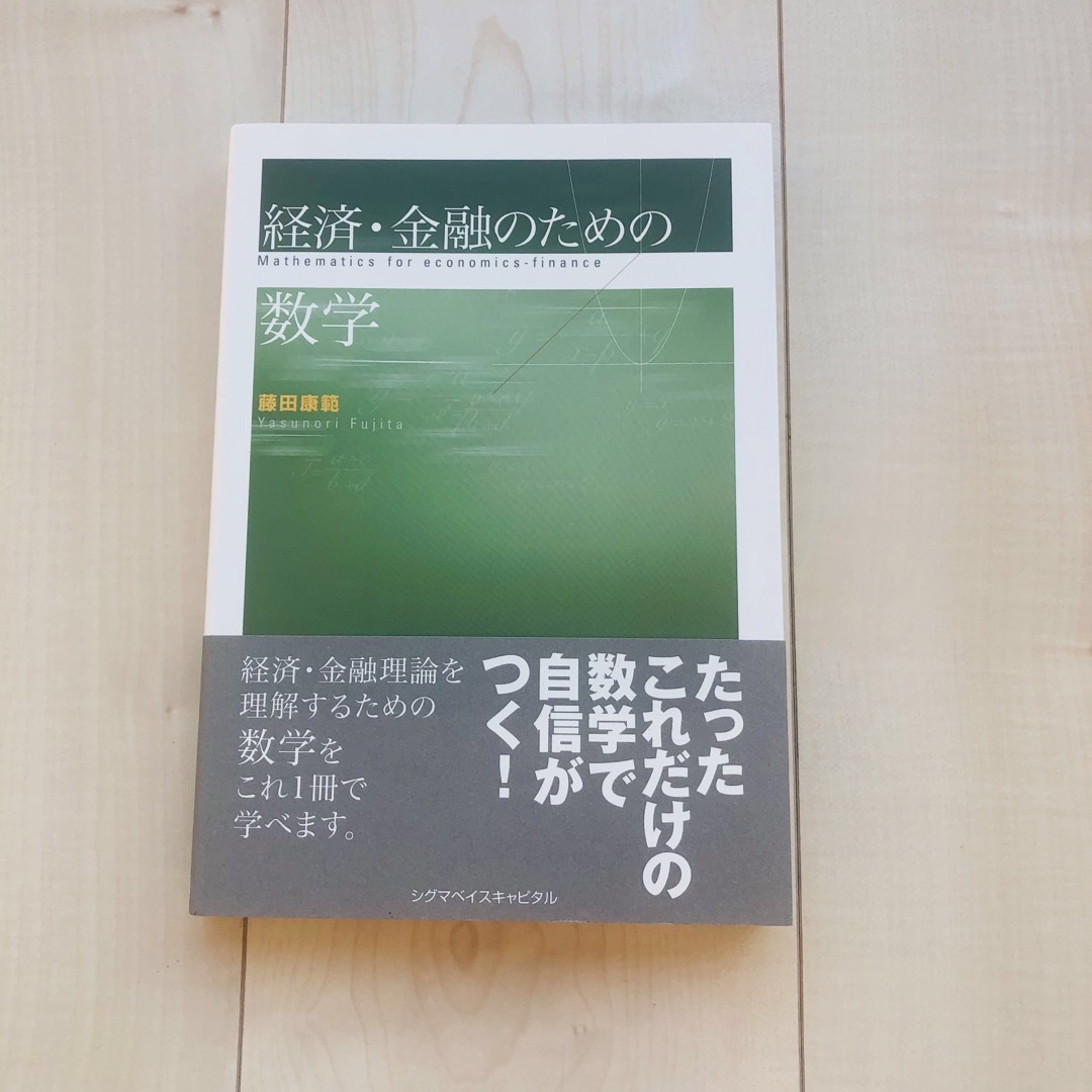 経済・金融のための数学 エンタメ/ホビーの本(ビジネス/経済)の商品写真