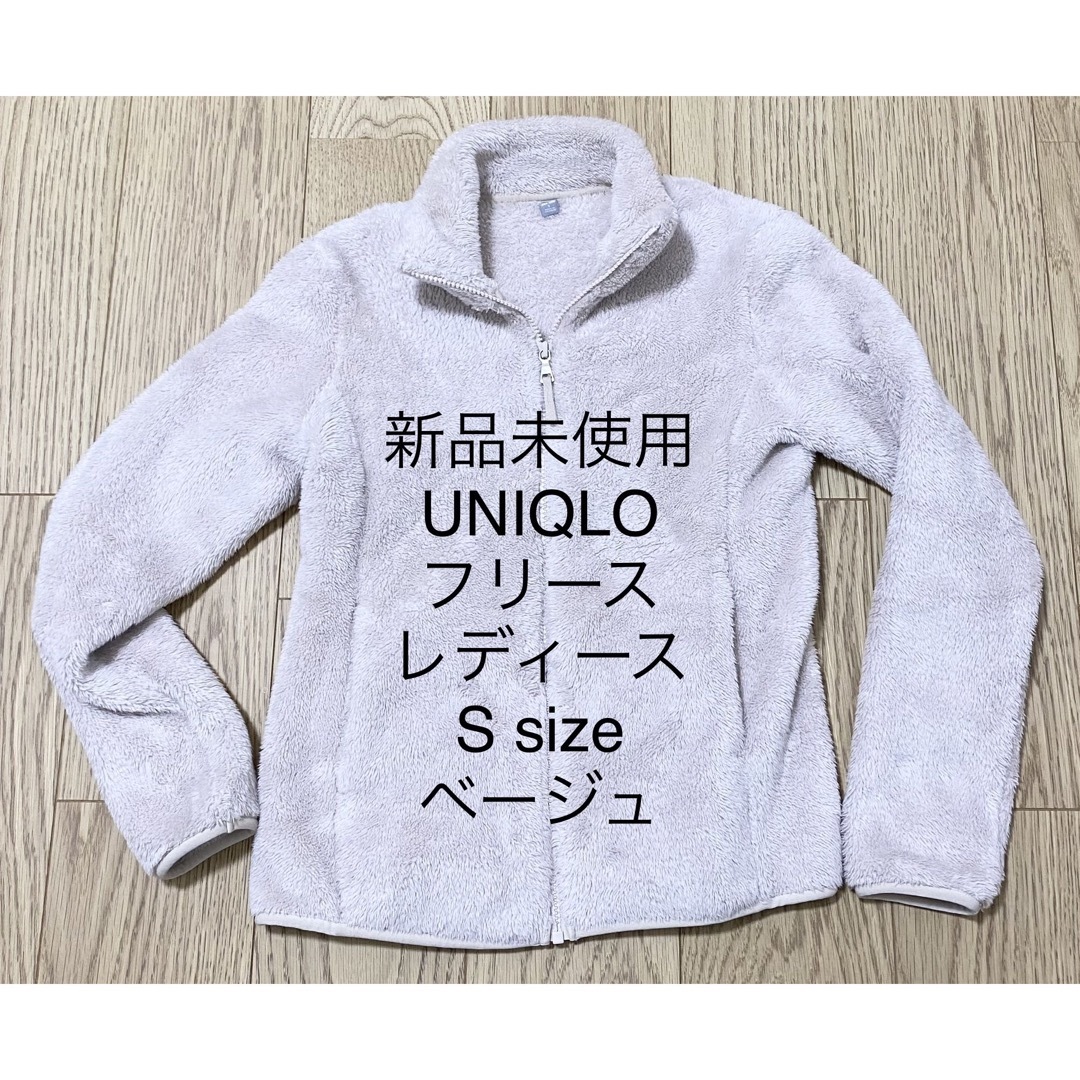 UNIQLO(ユニクロ)の新品未使用 ユニクロ フリース レディース Sサイズ ベージュ レディースのジャケット/アウター(ブルゾン)の商品写真