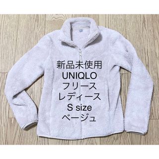 ユニクロ(UNIQLO)の新品未使用 ユニクロ フリース レディース Sサイズ ベージュ(ブルゾン)