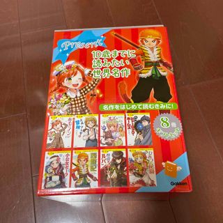 ガッケン(学研)の【要プロフィール一読:新品同様】１０歳までに読みたい世界名作（８冊ギフトセット）(絵本/児童書)