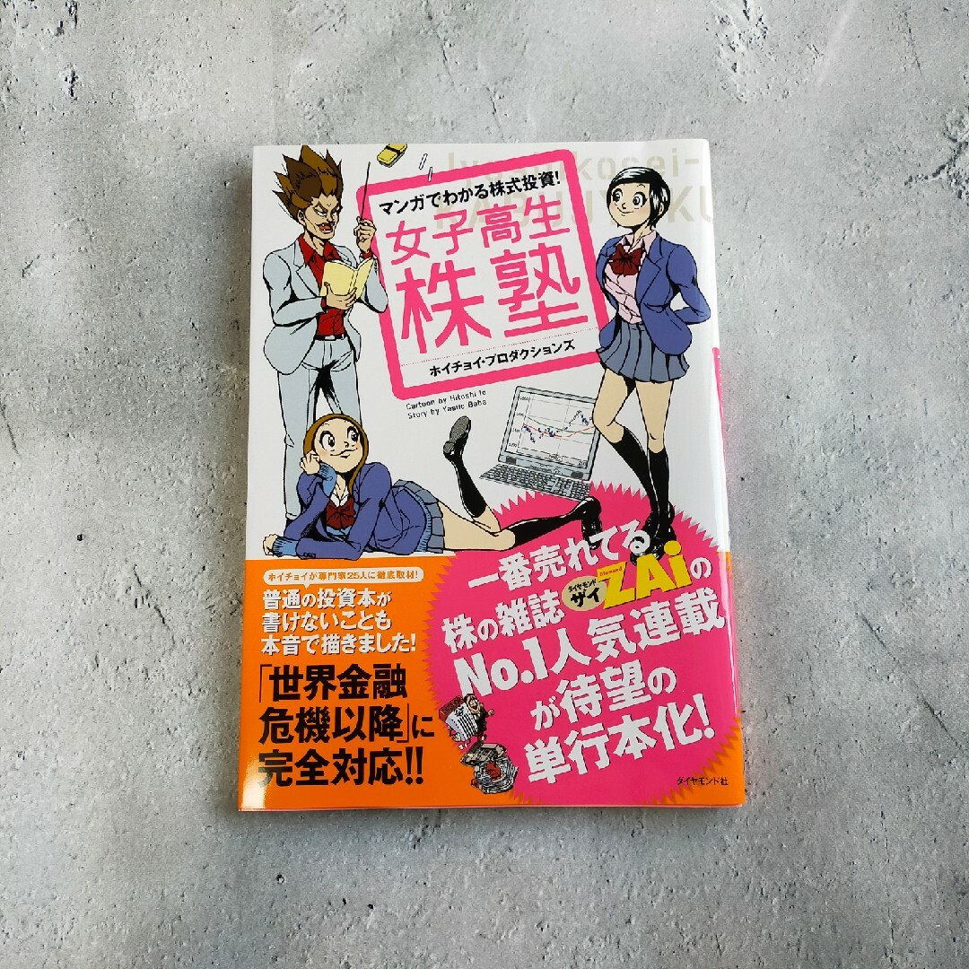 マンガでわかる株式投資! 女子高生株塾 | フリマアプリ ラクマ