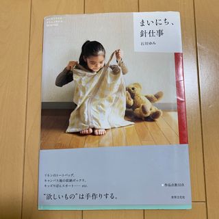 まいにち、針仕事　石川ゆみ/ソーイング本★ハンドメイド(趣味/スポーツ/実用)