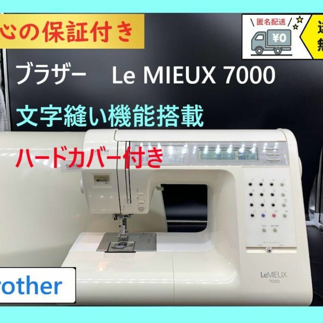 ★安心の保証付き★ブラザー　ルミュー7000　B891　整備済みミシン本体裁縫