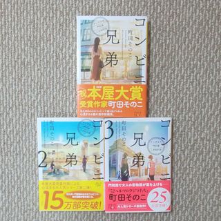 コンビニ兄弟  3冊セット(その他)