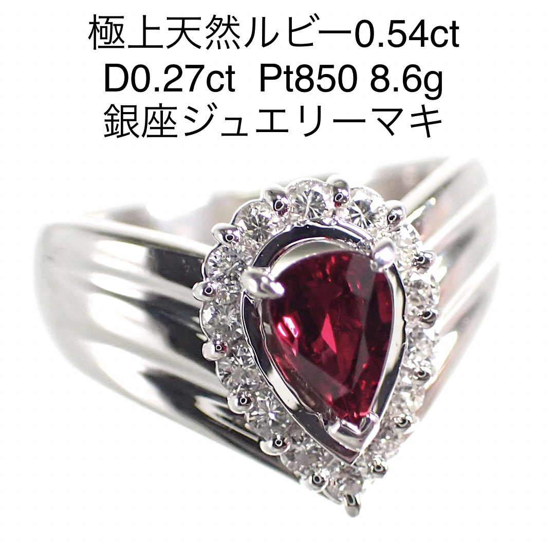 天然極上ルビー 0.54ct ダイヤモンド  Pt850 プラチナリング 指輪ダイヤモンドリング