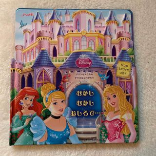 ディズニー(Disney)のディズニー絵本　プリンセスむかしむかしおしろで…(絵本/児童書)