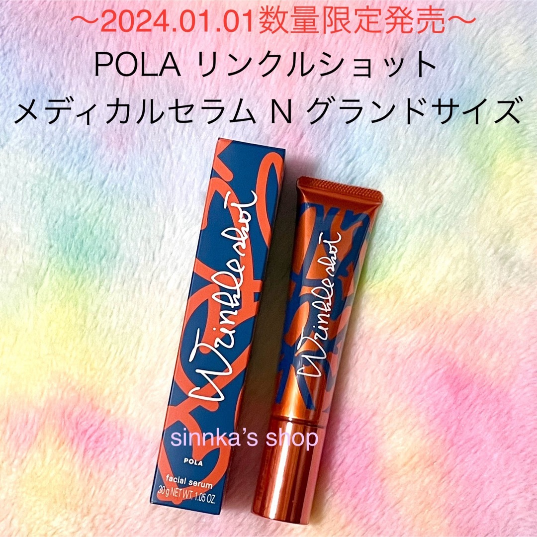 ★限定品★POLA リンクルショット メディカルセラム N 30g美容液