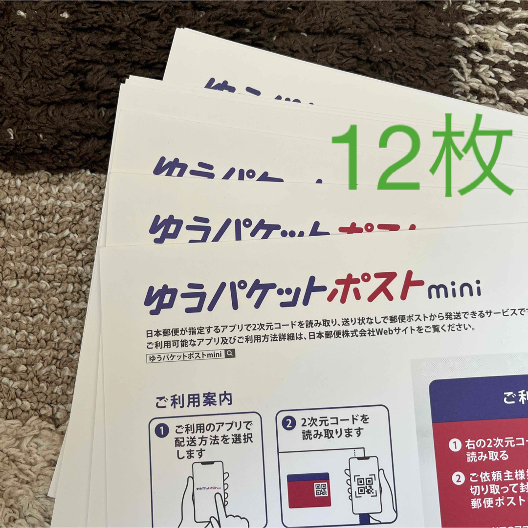 即発送！！ゆうパケットポストmini 専用封筒 12枚セット エンタメ/ホビーのエンタメ その他(その他)の商品写真