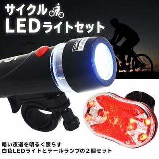 ◎明るく長持ちLED2点セット【３段サイクルライト】+【７段テールランプ】(パーツ)