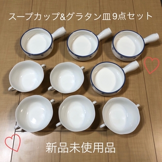 【新品未使用】スープカップ5点&グラタン皿4点セット(食器)