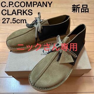 クラークス(Clarks)の新品　シーピーカンパニー 別注×クラークス　スエードデザートレック　ブーツ希少品(ブーツ)