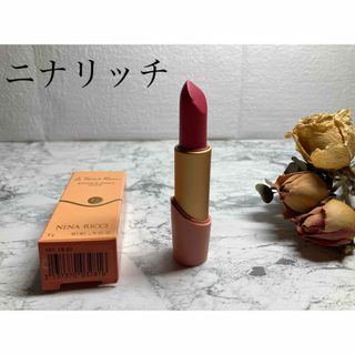 ニナリッチ(NINA RICCI)の【ニナリッチ✨口紅❤︎良品】ルージュアレーベル07❤︎NINARICCIリップ(口紅)