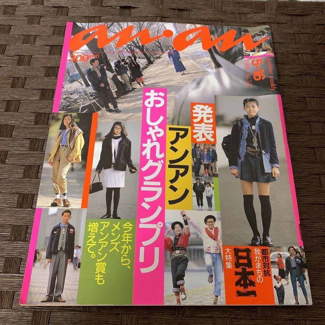 anan アンアン 雑誌 古本 レトロ 1984年 85年 86年 87年