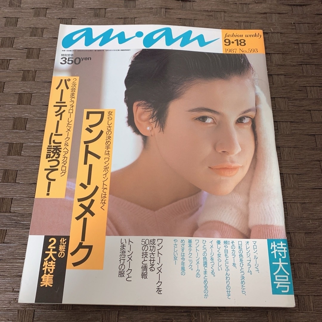 anan アンアン 雑誌 古本 レトロ 1984年 85年 86年 87年