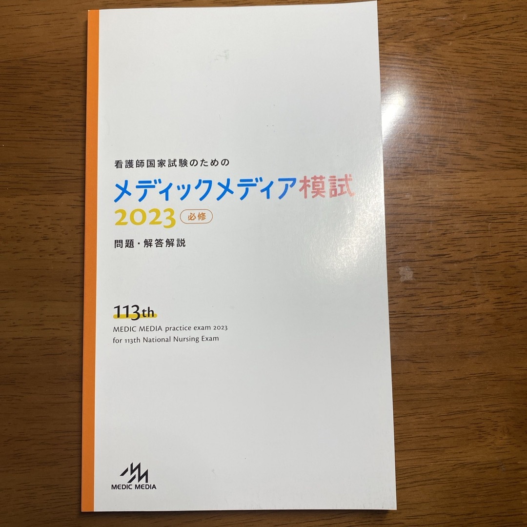 看護師国家試験用模擬試験 エンタメ/ホビーの本(資格/検定)の商品写真