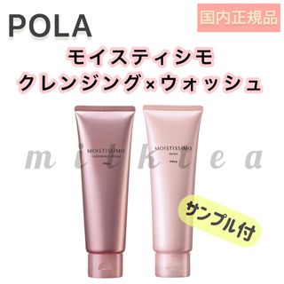 ポーラ(POLA)の【モイスティシモ】 クレンジング & ウォッシュ◇保湿、POLA セット(クレンジング/メイク落とし)