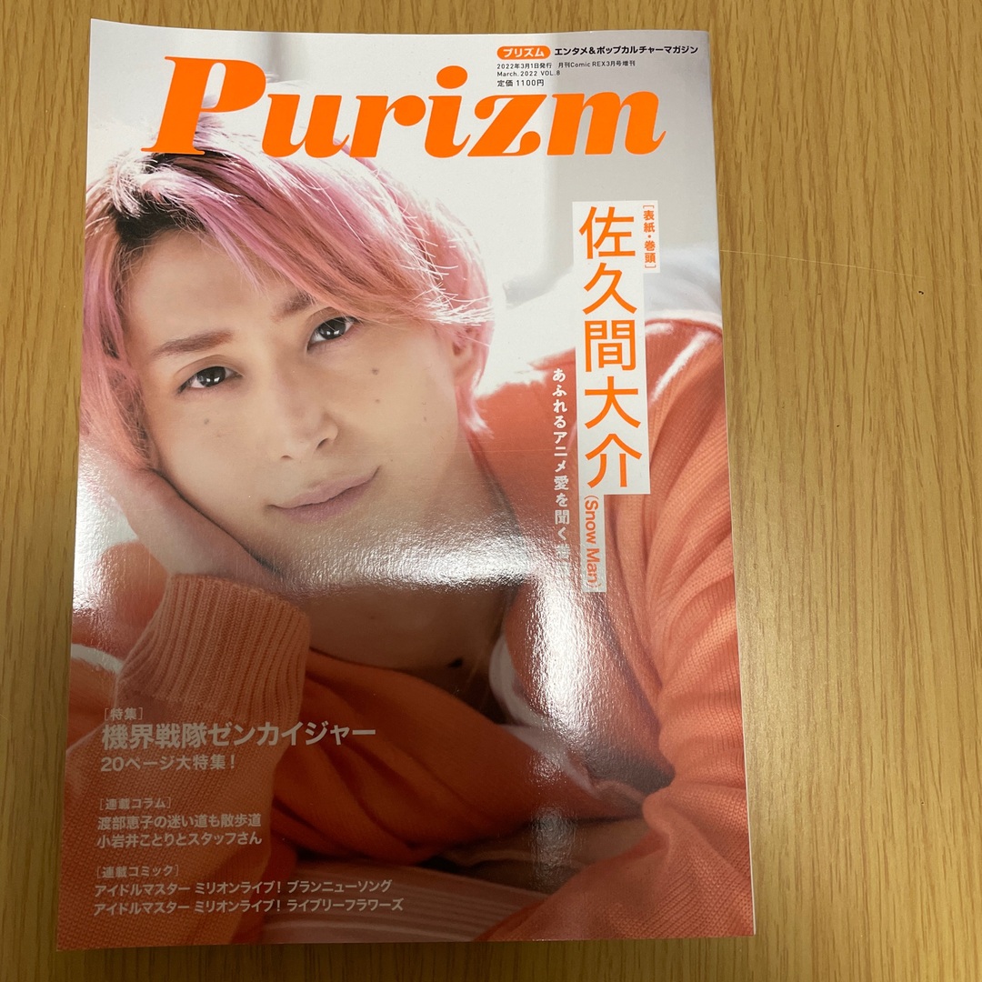 Snow Man(スノーマン)の佐久間大介　雑誌　Purizm 2022.3.1 エンタメ/ホビーのタレントグッズ(アイドルグッズ)の商品写真