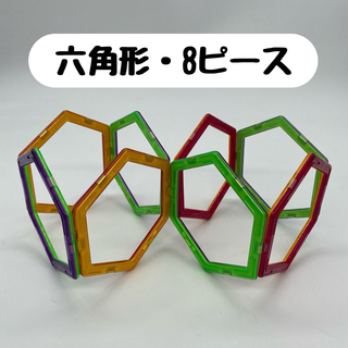 【基本セット・六角形8P】　磁石ブロック／マグフォーマー互換品(知育玩具)