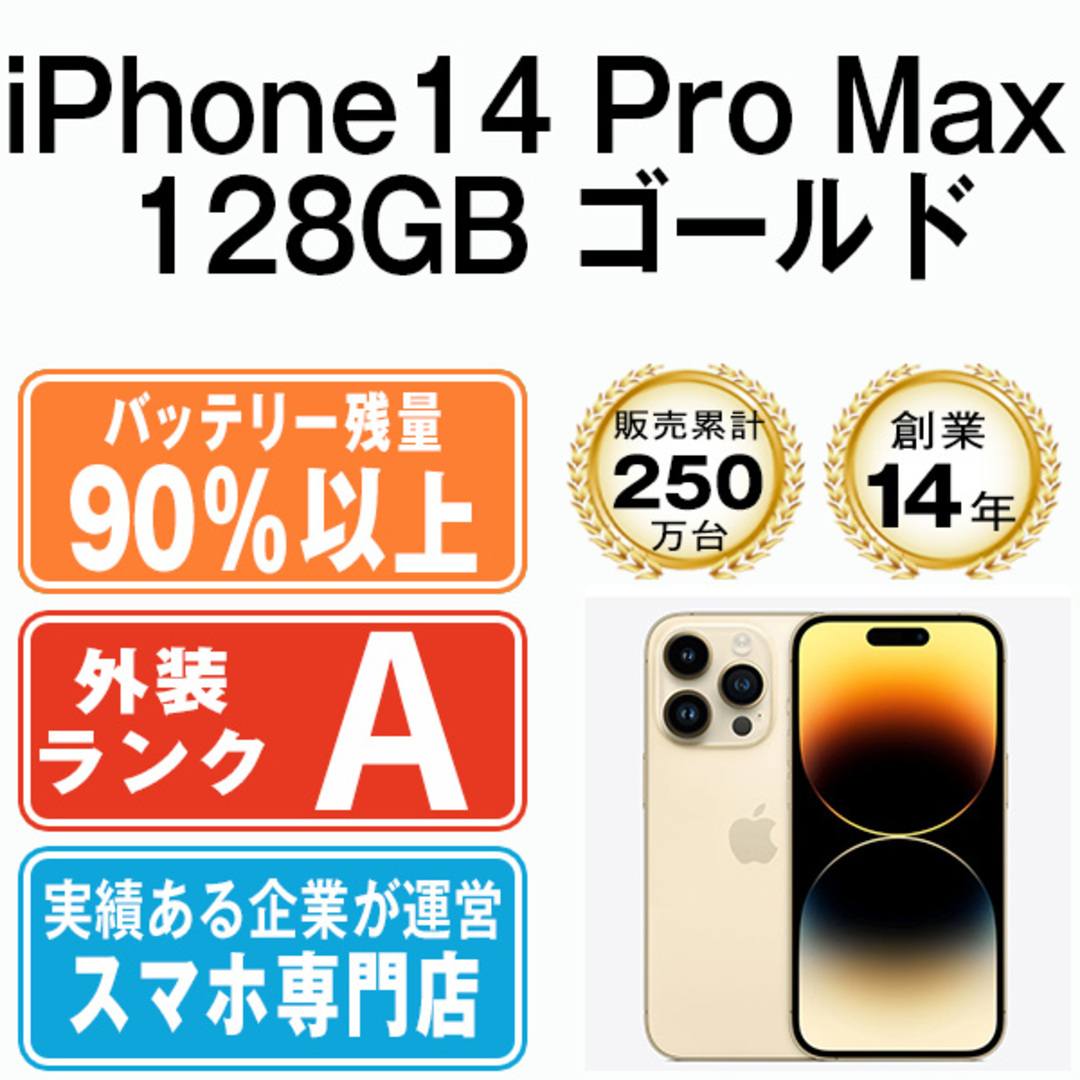 Apple(アップル)のバッテリー90%以上 【中古】 iPhone14 Pro Max 128GB ゴールド SIMフリー 本体 Aランク スマホ アイフォン アップル apple  【送料無料】 ip14pmmtm2033b スマホ/家電/カメラのスマートフォン/携帯電話(スマートフォン本体)の商品写真