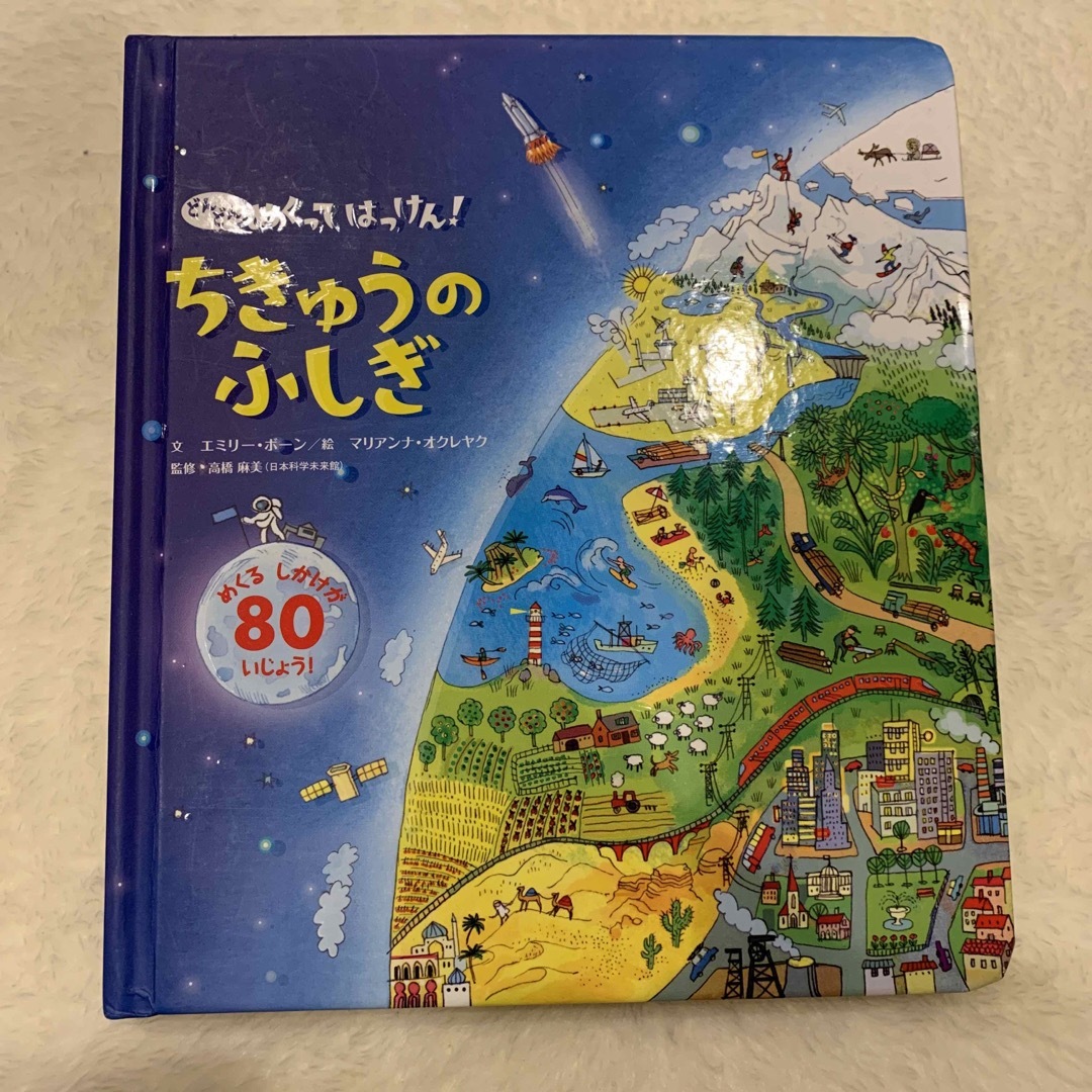 学研(ガッケン)のしかけ絵本　どんどんめくってはっけん！ちきゅうのふしぎ エンタメ/ホビーの本(絵本/児童書)の商品写真