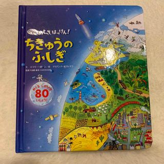 ガッケン(学研)のしかけ絵本　どんどんめくってはっけん！ちきゅうのふしぎ(絵本/児童書)