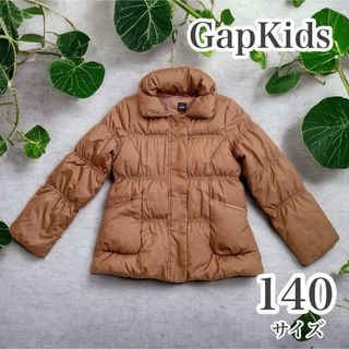 ギャップキッズ(GAP Kids)の【美品】GapKids/ギャップキッズ/140/ダウンジャケット/茶色/ブラウン(ジャケット/上着)