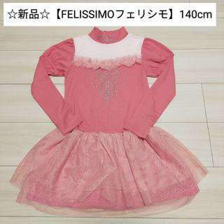 フェリシモ(FELISSIMO)の☆新品☆【FELISSIMOフェリシモ】バレエ風トップス140cm(Tシャツ/カットソー)