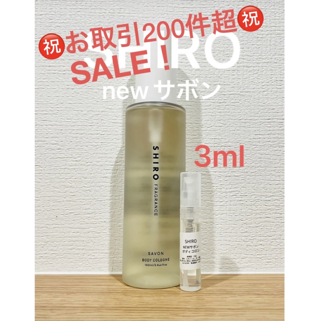 shiro(シロ)のSHIRO NEWサボン　ボディコロン3ml コスメ/美容の香水(ユニセックス)の商品写真