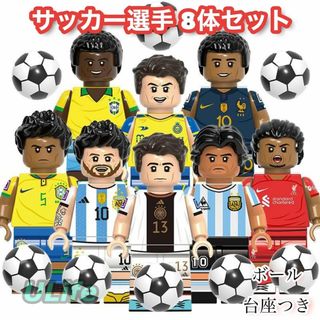 LEGO互換サッカーW杯スター選手8体Cメッシロナウドミュラーエムバペカゼミロ(スポーツ)