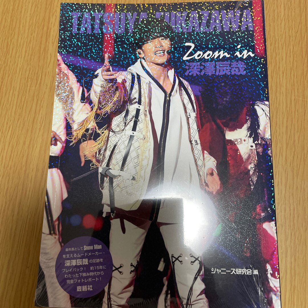 Snow Man(スノーマン)のZoom in深澤辰哉 保管用 エンタメ/ホビーの本(アート/エンタメ)の商品写真