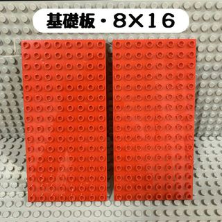 【デュプロ互換品／8×16大きいブロック板】2枚セット　赤色(知育玩具)