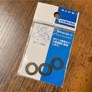 SAN-EI - SANEI ジョイントパッキン 呼び13管用 黒 3枚入り PP40-5S-13