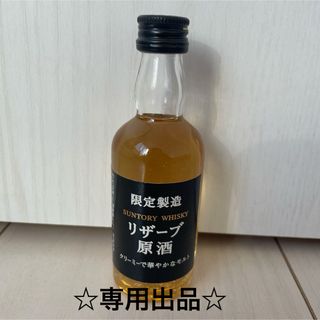 サントリー(サントリー)の限定製造 リザーブ原酒 ミニボトル 希少 50ml(ウイスキー)