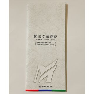 メイテツヒャッカテン(名鉄百貨店)の名鉄 名古屋鉄道 株主招待乗車証+優待冊子(その他)