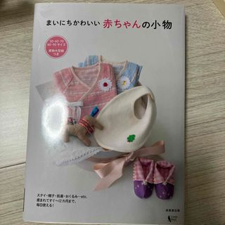 まいにちかわいい赤ちゃんの小物(趣味/スポーツ/実用)