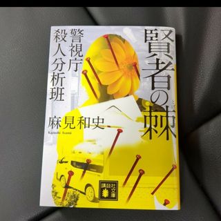 「賢者の棘 警視庁殺人分析班」麻見 和史(文学/小説)