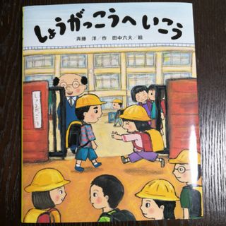 しょうがっこうへいこう　絵本(絵本/児童書)