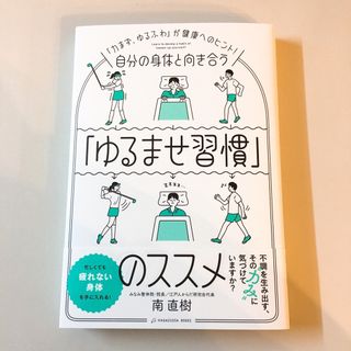 ニッケイビーピー(日経BP)の自分の身体と向き合う「ゆるませ習慣」のススメ(健康/医学)