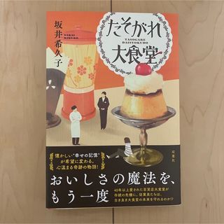 フタバシャ(双葉社)のたそがれ大食堂　坂井希久子(文学/小説)