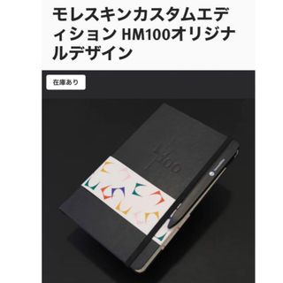 モレスキン(MOLESKINE)のハーマンミラー  モレスキンカスタムエディション HM100オリジナルデザイン(ノート/メモ帳/ふせん)